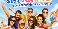 С Днём молодёжи - Город Ленск