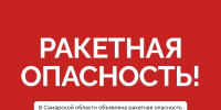 Внимание. Ракетная опасность в Самарской области! - Администрация городского округа Самара