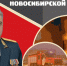 Пoздравление начальника Главного управления МЧС России по Новосибирской области генерал-лейтенанта внутренней службы Виктора Орлова с Днем пожарной охраны Новосибирской области - МЧС Новосибирской области