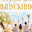 Выпускной 2026 - Комитет образования и науки