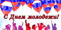 С Днем молодежи!. - Шипуновский район