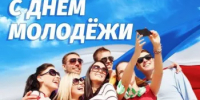 С Днем молодежи! - Альшеевский район