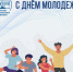 28 июня - День молодежи! - БрГУ