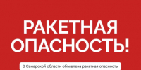 Укройтесь в помещениях без окон со сплошными стенами: Самарской области угрожает ракетная опасность - КТВ-ЛУЧ