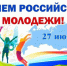 27 июня – День молодежи России - фото - 1 - Велижский район