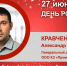 День Рождения. Кравченко Александр Александрович - Союз промышленников