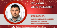 День Рождения. Кравченко Александр Александрович - Союз промышленников