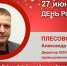 День Рождения. Плесовских Александр Викторович - Союз промышленников