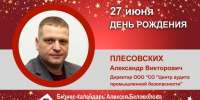 День Рождения. Плесовских Александр Викторович - Союз промышленников