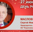 День Рождения. Маслов Сергей Иванович - Союз промышленников