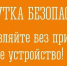 Оставили зарядник в розетке? Это не дело! - Министерство региональной безопасности