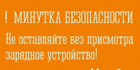 Оставили зарядник в розетке? Это не дело! - Министерство региональной безопасности