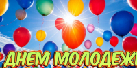 С Днем молодежи!. - Усть-Пристанский район