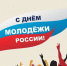 С Днём молодёжи!. - Колпашевский район