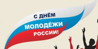 С Днём молодёжи!. - Колпашевский район