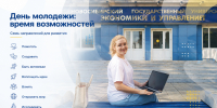 День молодежи: время возможностей - НГУЭУ