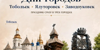 Сразу три города Тюменской области празднуют День рождения! - Tumentoday.Ru