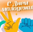 С Днем молодежи! - Департамент противодействия коррупции