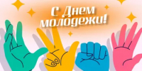 С Днем молодежи! - Департамент противодействия коррупции