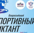 Всероссийский спортивный диктант-2026 - Минспорт Свердловской области