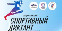 Всероссийский спортивный диктант-2026 - Минспорт Свердловской области