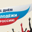 Поздравление Главы МР с Днем молодежи - Камско-Устьинский район