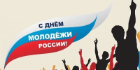 Поздравление Главы МР с Днем молодежи - Камско-Устьинский район