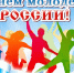 С днем Молодежи России! - Армизонский район