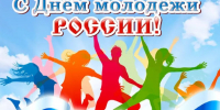 С днем Молодежи России! - Армизонский район