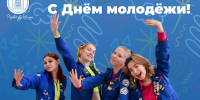 Поздравление ректора АлтГПУ Ирины Лазаренко с Днём молодёжи! - АлтГПУ