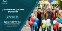 С Днём молодежи России и Днём работника сферы молодежной политики Республики Башкортостан! - Совет гор. округа Уфа