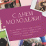 27 июня – День молодежи - Гайский городской округ