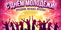 День молодёжи-2026: яркие открытки к празднику - Сиб.фм