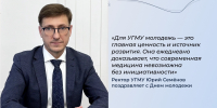 Ректор УГМУ Юрий Семёнов поздравляет с Днем молодежи - УГМУ