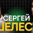 Сергей Шелест: «У Омска хорошие перспективы и большое будущее!» - Om1.Ru