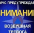 ВНИМАНИЕ! ВОЗДУШНАЯ ТРЕВОГА! - Асекеевский район
