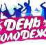 Поздравление с Днём молодежи - Баганский район