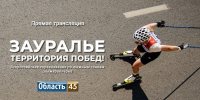 «Область 45» в прямом эфире показывает большой лыжероллерный выходной в Кургане - Область 45