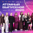Семь тысяч выпускников собрались в Челябинске на «Атомный выпускной» - Полит74