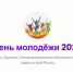 День молодёжи 2026: праздник мечты, гордости и единства - Газета Тетюшские зори