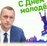 Поздравление губернатора Саратовской области Романа Бусаргина с Днём молодёжи - Балаковские вести