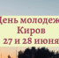 Программа мероприятий Дня молодежи в Кирове: 27 и 28 июня - ГТРК Вятка