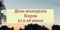 Программа мероприятий Дня молодежи в Кирове: 27 и 28 июня - ГТРК Вятка