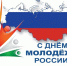 С Днем молодежи. - Колосовский муниципальный район
