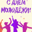 Поздравление Губернатора Вологодской области с Днем молодежи. - Кичменгско-Городецкий муниципальный округ