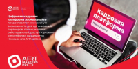 Запущена кадровая платформа ArtMasters PRO для креативного сектора экономики - Торгово-промышленная палата