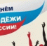 Поздравление Главы Администрации Ремонтненского района с Днем молодежи! - Ремонтненский район
