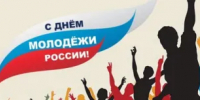 Поздравление Главы Администрации Ремонтненского района с Днем молодежи! - Ремонтненский район