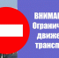 Ограничение движения общественного транспорта 1 июля. - Колпашевский район
