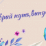 Поздравление главы Земетчинского района И.А. Козина выпускникам с окончанием школы - Земетчинский район